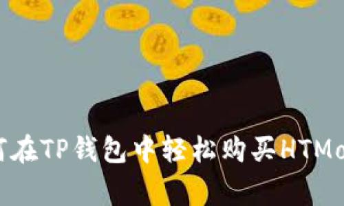 专家揭秘：如何在TP钱包中轻松购买HTMoon的独家秘诀