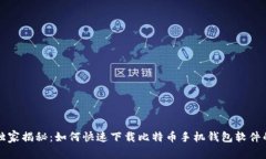 专家独家揭秘：如何快速