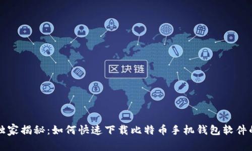 专家独家揭秘：如何快速下载比特币手机钱包软件的秘诀
