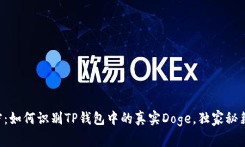 专家揭密：如何识别TP钱包中的真实Doge，独家秘籍大公开！