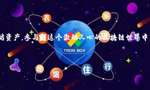 bianoti独家专家揭秘：电脑以太坊钱包的下载安装秘诀/bianoti  
以太坊钱包, 区块链, 加密货币/guanjianci  

引言  
在这个数字货币风靡的时代，以太坊（Ethereum）作为一种热门的区块链平台，吸引了无数投资者和开发者的关注。你知道吗？拥有一个安全的以太坊钱包是进行加密货币交易和管理资产的基础。尽管听起来可能有点复杂，但别担心，今天我会带你一步步走完电脑以太坊钱包的下载安装，确保你能顺利拥有自己的“数字金库”。  

什么是以太坊钱包？  
简单来说，以太坊钱包是用于存储和管理以太坊和其他ERC-20代币的工具。它不仅可以让你收发以太坊，还能查看你的余额和交易历史。有些钱包还允许你与去中心化应用（DApps）互动，真的是个小宝库！  

选择钱包的类型  
在开始之前，你需要了解一下不同类型的钱包。以太坊钱包主要分为以下几类：  
ul  
    listrong在线钱包：/strong这种钱包通常是网页应用，方便快捷，但安全性相对较低。/li  
    listrong桌面钱包：/strong安装在电脑上的钱包，安全性相对较高，适合频繁使用以太坊的用户。/li  
    listrong手机钱包：/strong适合移动用户，方便简单。/li  
    listrong硬件钱包：/strong用于冷存储，安全性最高，适合长期投资者。/li  
/ul  
对于初学者，我推荐从桌面钱包开始，因为它们在安全性和使用便利性之间达到了很好的平衡。  

如何选择合适的桌面钱包？  
市场上有许多优秀的以太坊桌面钱包可供选择，比如 strongMetaMask/strong、strongMyEtherWallet/strong 和 strongExodus/strong。选择钱包时，你可以考虑以下几个因素：  
ul  
    listrong安全性：/strong查阅钱包的安全性能，比如是否支持双重认证、私钥存储方式等。/li  
    listrong用户体验：/strong界面友好、操作简单，会让你的使用体验更好。/li  
    listrong社区支持：/strong一个活跃的社区可以帮助你解决问题，获得更多的使用建议。/li  
/ul  
好了，选择好钱包类型后，接下来就是下载安装的步骤啦！  

客户端下载与安装步骤  
这里我们以strongMetaMask/strong桌面钱包为例，给大家详细介绍一下下载和安装的过程。  

步骤一：访问官网  
首先，你需要打开浏览器，访问MetaMask的官方网站 （a href=