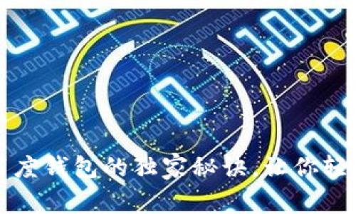 专家揭秘：百度钱包的独家秘诀，让你轻松管理财富！