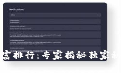 2023年比特币钱包财富排行：专家揭秘独家秘诀，助你洞悉投资机会