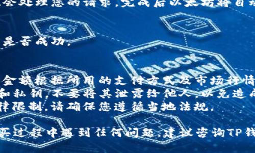 在TP钱包上，用户可以直接购买以太坊（Ethereum），但具体操作步骤可能会根据平台的更新而有所不同。以下是一般流程，供您参考：

1. 下载并安装TP钱包
首先，您需要确保您的手机上安装了TP钱包。您可以在应用商店（如Apple App Store或Google Play Store）搜索并下载安装。如果您已经安装了，可以直接打开应用程序。

2. 创建或导入钱包
如果您是新用户，您需要创建一个新的钱包。在创建过程中，系统会提供助记词，请务必妥善保存，确保您的资产安全。如果您已有TP钱包，直接输入助记词或私钥即可导入钱包。

3. 进入购买界面
在成功登录TP钱包后，您会看到钱包的主界面。在这里寻找“购买”或“买币”的选项。不同版本的TP钱包可能会有不同的界面设计，仔细查找即可。

4. 选择以太坊（ETH）
在购买选项中，您可以看到多种加密货币的选项。找到以太坊（Ethereum或ETH），点击进入购买界面。

5. 选择支付方式
TP钱包通常支持多种支付方式，例如信用卡、借记卡或其他加密货币。选择您方便的支付方式，输入购币数量和相关信息。

6. 确认交易
在输入完所有信息后，仔细检查交易信息，确认无误后提交交易。系统会处理您的请求，完成后以太坊将自动转账到您的TP钱包地址中。

7. 查看以太坊余额
完成购买后，您可以返回钱包主界面，查看您的以太坊余额，确认交易是否成功。

注意事项
1. 手续费: 在购买以太坊的过程中，可能会产生一定的手续费，具体金额根据所用的支付方式及市场行情而不同。
2. 安全性: 确保您的TP钱包是最新版本，并注意保护好您的助记词和私钥。不要将其泄露给他人，以免造成资产损失。
3. 法规遵循: 在某些国家或地区，购买和交易加密货币可能受到法律限制，请确保您遵循当地法规。

通过以上步骤，您应该能够在TP钱包上顺利购买以太坊了。如果在购买过程中遇到任何问题，建议咨询TP钱包的官方支持或者查看其相关帮助文档。希望这对您有帮助！