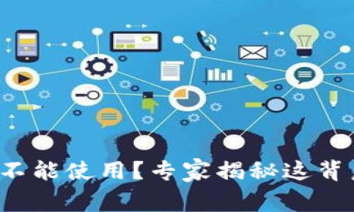 TP钱包为什么不能使用？专家揭秘这背后的独家秘诀！