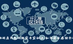 比特币移动硬盘钱包的独