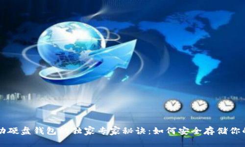 比特币移动硬盘钱包的独家专家秘诀：如何安全存储你的数字资产