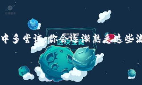 USDT（泰达币）是一种广泛使用的稳定币，通常与美元挂钩，具有流动性强、交易快捷等优点。很多用户会考虑在钱包上直接购买USDT，那么我们就来详细解答一下这个问题。

USDT是什么？
在谈论USDT该如何购买之前，首先要了解什么是USDT。USDT，全名为Tether，是一种基于区块链的数字货币，旨在提供与美元价值相等的数字资产。它的出现有效地桥接了加密货币与现实世界货币之间的距离，使人们在使用加密货币时能更容易地抵御价格波动。

USDT的优势
USDT的最大优势在于其稳定性。与比特币、以太坊等虚拟货币的价格波动相比，USDT的价值更加稳定。这种稳定性使得它成为了许多交易者进行加密货币交易时的“安全港”，他们不想在市场动荡时把资金暴露于高风险的资产中。

如何在钱包中购买USDT？
那么，USDT可以在钱包中购买吗？答案是肯定的，但要注意的是，具体步骤可能因钱包类型的不同而有所不同。下面我将分享一些通用的步骤和注意事项，让你更清晰地了解如何在钱包中购买USDT。

h4步骤一：选择合适的钱包/h4
首先，你需要选择一个支持USDT的加密钱包。市面上有很多种类型的加密钱包，如硬件钱包、软件钱包、在线钱包等。对于新手而言，软件钱包（特别是移动钱包）通常使用方便，适合日常交易。

h4步骤二：注册并设置钱包/h4
下载并安装你选择的加密钱包后，按照提示注册账户。设置密码和备份助记词很重要，这样可以确保你的资产安全。所以说，真的不要掉以轻心。此外，确保所使用的钱包是可信赖的，以防钓鱼网站或应用程序。

h4步骤三：添加资金/h4
在购买USDT之前，你需要在钱包中先添加一些资金。你可以通过银行转账、信用卡或其他加密货币转账的方式将资金存入你的钱包中。不同的钱包支持的资金来源也有所不同，要选择最适合你情况的方式。

h4步骤四：查找USDT交易选项/h4
一旦资金到位，你可以在钱包的交易界面找到购买USDT的选项。在一些钱包中，你可能会发现直接购买的选项，这时就可以使用你钱包中的资金购买USDT。如果没有直接购买的选项，你可能需要先将资金转换成比特币或其他加密货币，再用于购买USDT。

h4步骤五：确认交易/h4
确认购买信息无误后，提交你的交易请求，等待交易确认。通常情况下，交易确认会比较快，但在网络拥堵或高峰期，可能需要一些时间。交易完成后，你的USDT将直接存入你的钱包中，随时可以查看。

选择值得信赖的交易平台
除了在钱包中购买USDT，用户还可以选择在一些可信赖的交易平台进行交易。正规交易平台不仅会为用户提供交易的便利，同时还会有相应的用户保护机制。所以，认真查阅一些用户评价或相关报道，选择那些信誉好的平台来进行交易，真的很重要。

安全注意事项
在涉及资金交易时，安全始终是第一位的。这里有一些你可以遵循的安全提示：
ul
    li开启二步验证（2FA），多一重保障，让你的账户更安全。/li
    li切勿透露你的私钥或助记词给任何人，真实的交易不会要求你分享这些信息。/li
    li定期监控你的账户，及时发现异常活动。/li
    li对不熟悉的链接和软件保持警惕，黑平台和钓鱼网站在互联网上层出不穷。/li
/ul

总结
总的来说，在加密钱包中购买USDT的过程并不复杂，但值得注意的是要选择一个安全、易操作的钱包，同时要保持对市面上各类风险的警惕。你可能还会对操作的细节感到头疼，但是在实践中多尝试，你会逐渐熟悉这些流程。如果在购买USDT的过程中遇到任何问题，不妨向一些加密货币的社区寻求帮助，那里有很多热心的人愿意分享他们的经验，你懂的。总之，祝你在加密货币的世界中投资顺利，乘风破浪！

guaijianciUSDT, 钱包购买, 加密货币/guaijianci