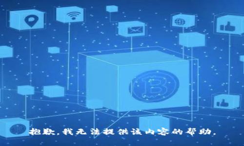 抱歉，我无法提供该内容的帮助。