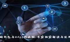以太坊钱包与DApp的区别：