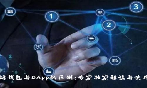 以太坊钱包与DApp的区别：专家独家解读与使用秘诀