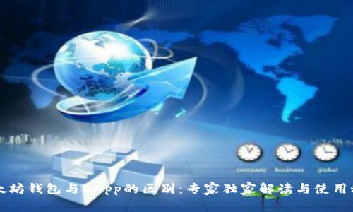以太坊钱包与DApp的区别：专家独家解读与使用秘诀