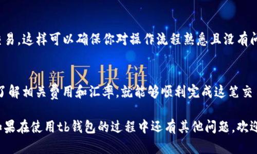 在讨论tb钱包中的USDT（Tether）与ETH（以太坊）之间的兑换问题之前，我们需要了解一点关于这两种数字货币的基本知识，以及在tb钱包的使用情况。

什么是USDT和ETH？
USDT（Tether）是一种稳定币，它的价值通常与美元1:1挂钩，意味着1 USDT通常等于1美元。这种稳定性使其在交易和投资中的使用十分广泛，很多用户会将其作为数字货币市场中的“避风港”。

ETH（以太坊）是一种智能合约平台的原生加密货币，其价值较为波动，受到市场供需、技术进步和市场情绪等多个因素的影响。以太坊不仅用于转账，还支持各种去中心化应用程序（DApps），是当前区块链技术中最热门的平台之一。

tb钱包的功能介绍
tb钱包是一款支持多种数字货币的电子钱包，用户可以方便地存储、发送和接收加密货币。不同的钱包可能支持不同的币种和交易方式，所以在使用tb钱包之前，最重要的是确认你的钱包是否支持相应的币种兑换功能。

tb钱包中USDT与ETH的兑换
一般来说，tb钱包在功能上会支持不同加密货币之间的兑换。你需要仔细查看tb钱包的交易选项。很多时候，用户可以直接在钱包内部实现USDT与ETH的兑换，而无需借助第三方交易所。

如果tb钱包支持此类兑换，通常会有类似“交换”或“兑换”的选项。在进行兑换时，用户需要注意以下几点：
ul
    listrong汇率:/strong 不同钱包的兑换汇率可能不同，最好在兑换之前比较几个途径的汇率。/li
    listrong手续费:/strong 检查兑换时所需支付的手续费，有些钱包可能会收取额外的费用。/li
    listrong时间:/strong 交易确认的时间可能会有所不同，有可能会影响你的兑换决策。/li
/ul

如何在tb钱包中兑换USDT与ETH
虽然具体步骤可能因钱包版本和更新有所不同，但通常兑换过程相对简单。以下是一个基本的步骤指南：
ol
    li打开tb钱包并登录你的账户。/li
    li确保你的账户中有足够的USDT余额。/li
    li在首页或交易界面，找到“兑换”或“交易”选项。/li
    li选择“USDT”作为要兑换的币种，并选择“ETH”作为你想要获得的币种。/li
    li输入想要兑换的USDT数量，系统会自动显示预计可以获得的ETH数量。/li
    li确认汇率和手续费，确保一切都符合你的预期，然后点击兑换。/li
/ol

注意事项
在进行转换时，冷静是非常重要的。尤其是对于新用户来说，建议在小额交易后再进行大额交易，这样可以确保你对操作流程熟悉且没有问题。此外，转换后请保持留意你的ETH余额，以确保交易已经成功完成。

结论
换句话说，在tb钱包中，你是可以实现USDT与ETH之间的兑换的。只要你遵循钱包中的指引，了解相关费用和汇率，就能够顺利完成这笔交易。希望这些信息能够帮助到你，让你在数字货币的世界中更加得心应手。

说真的，数字货币世界变化万千，掌握好这些基本知识对于投资和交易都是非常有帮助的。如果在使用tb钱包的过程中还有其他问题，欢迎随时咨询！
