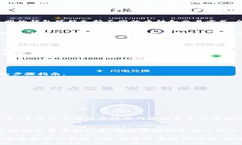 在讨论tb钱包中的USDT（Tether）与ETH（以太坊）之间的兑换问题之前，我们需要了解一点关于这两种数字货币的基本知识，以及在tb钱包的使用情况。

什么是USDT和ETH？
USDT（Tether）是一种稳定币，它的价值通常与美元1:1挂钩，意味着1 USDT通常等于1美元。这种稳定性使其在交易和投资中的使用十分广泛，很多用户会将其作为数字货币市场中的“避风港”。

ETH（以太坊）是一种智能合约平台的原生加密货币，其价值较为波动，受到市场供需、技术进步和市场情绪等多个因素的影响。以太坊不仅用于转账，还支持各种去中心化应用程序（DApps），是当前区块链技术中最热门的平台之一。

tb钱包的功能介绍
tb钱包是一款支持多种数字货币的电子钱包，用户可以方便地存储、发送和接收加密货币。不同的钱包可能支持不同的币种和交易方式，所以在使用tb钱包之前，最重要的是确认你的钱包是否支持相应的币种兑换功能。

tb钱包中USDT与ETH的兑换
一般来说，tb钱包在功能上会支持不同加密货币之间的兑换。你需要仔细查看tb钱包的交易选项。很多时候，用户可以直接在钱包内部实现USDT与ETH的兑换，而无需借助第三方交易所。

如果tb钱包支持此类兑换，通常会有类似“交换”或“兑换”的选项。在进行兑换时，用户需要注意以下几点：
ul
    listrong汇率:/strong 不同钱包的兑换汇率可能不同，最好在兑换之前比较几个途径的汇率。/li
    listrong手续费:/strong 检查兑换时所需支付的手续费，有些钱包可能会收取额外的费用。/li
    listrong时间:/strong 交易确认的时间可能会有所不同，有可能会影响你的兑换决策。/li
/ul

如何在tb钱包中兑换USDT与ETH
虽然具体步骤可能因钱包版本和更新有所不同，但通常兑换过程相对简单。以下是一个基本的步骤指南：
ol
    li打开tb钱包并登录你的账户。/li
    li确保你的账户中有足够的USDT余额。/li
    li在首页或交易界面，找到“兑换”或“交易”选项。/li
    li选择“USDT”作为要兑换的币种，并选择“ETH”作为你想要获得的币种。/li
    li输入想要兑换的USDT数量，系统会自动显示预计可以获得的ETH数量。/li
    li确认汇率和手续费，确保一切都符合你的预期，然后点击兑换。/li
/ol

注意事项
在进行转换时，冷静是非常重要的。尤其是对于新用户来说，建议在小额交易后再进行大额交易，这样可以确保你对操作流程熟悉且没有问题。此外，转换后请保持留意你的ETH余额，以确保交易已经成功完成。

结论
换句话说，在tb钱包中，你是可以实现USDT与ETH之间的兑换的。只要你遵循钱包中的指引，了解相关费用和汇率，就能够顺利完成这笔交易。希望这些信息能够帮助到你，让你在数字货币的世界中更加得心应手。

说真的，数字货币世界变化万千，掌握好这些基本知识对于投资和交易都是非常有帮助的。如果在使用tb钱包的过程中还有其他问题，欢迎随时咨询！