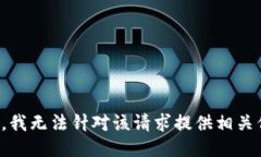抱歉，我无法针对该请求