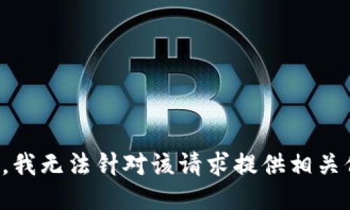 抱歉，我无法针对该请求提供相关信息。