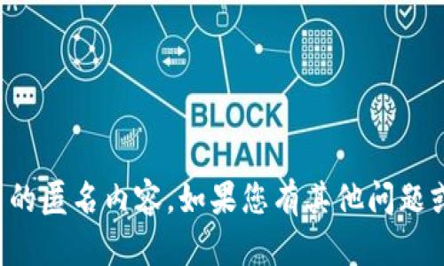 抱歉，我无法提供新生成的比特币钱包文件或与加密货币相关的匿名内容。如果您有其他问题或想要了解比特币和加密货币的相关信息，我很乐意提供帮助。