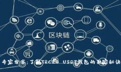 专家分享：了解TRC20 USDT钱