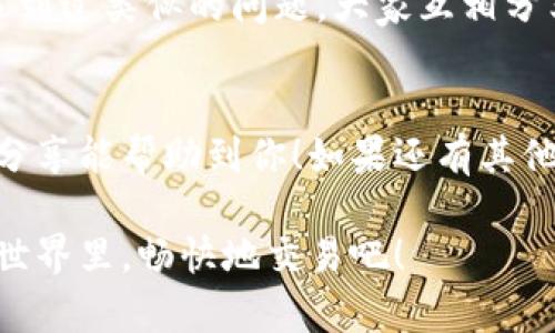 在使用TP钱包（TokenPocket）的时候，遇到“薄饼连接钱包错误”这种情况，确实让人感到有些烦恼。不过别担心，今天我们就来具体讲讲这个问题的原因，以及如何解决它。希望能帮到你哦！

一、什么是TP钱包？
TP钱包，或者说TokenPocket，是一个多链数字资产钱包，支持以太坊、EOS、TRON等多个区块链。它的最大特点就是操作简便、功能齐全，而且允许用户在手机上方便地管理他们的数字资产。说真的，现在很多人都在用TP钱包，尤其是对于新手来说，简直是个好帮手。

二、薄饼是什么？
薄饼，具体来说，是指“PancakeSwap”，一个运行在Binance Smart Chain (BSC)上的去中心化交易所（DEX）。薄饼的功能类似于Uniswap，用户可以在这里进行代币交换、流动性挖矿等操作。由于手续费相对较低，并且交易速度快，现在也越来越多的人选择在薄饼上交易。

三、连接钱包的错误：常见原因
在连接TP钱包和薄饼的时候，如果遇到“连接钱包错误”的提示，其实有好几个常见原因你需要考虑：
ul
  listrong网络问题：/strong网络不稳定或者连接不良，可能导致钱包无法正常连接到薄饼平台。你可以尝试切换Wi-Fi或者数据网络。/li
  listrong钱包设置错误：/strong有时候是因为钱包的设置问题，比如你的TP钱包没有选对网络。目前大多数人用的都是BSC。如果这个网络没有选中，当然连接会失败。/li
  listrong浏览器问题：/strong使用的浏览器可能会导致兼容性问题。比较推荐使用谷歌Chrome浏览器，因为它的支持性更强。/li
  listrong钱包版本问题：/strong确保你TP钱包是最新版本，有时候版本过旧会导致连接上的一些问题。/li
/ul

四、解决方法
针对以上常见问题，总结了一些解决方法，希望可以帮助你顺利连接钱包：

h41. 检查网络连接/h4
首先，你可以试着查看一下自己的网络状况。换个网络，重启路由器，或者切换到手机的数据网络，试试看能否解决问题。

h42. 确认钱包设置/h4
打开你的TP钱包，进去后确保选择的网络是“Binance Smart Chain”。如果没选对，就很有可能导致连接出错。

h43. 更新浏览器/h4
如果你是在电脑上操作，建议使用谷歌Chrome浏览器，并确保浏览器是最新版本。如果你见到有更新提示，抓紧时间更新一下吧！

h44. 检查钱包版本/h4
在TP钱包的设置中寻找更新选项，确认你的版本是最新。如果不是，记得去应用商店更新一下喔。

五、其他建议
除了上面这些步骤，你也可以借助一些社区支持来寻找帮助。在一些加密货币的贴吧、论坛或者社群，你会发现很多人也遇到过类似的问题，大家互相分享解决方案，会让你受益匪浅。

六、总结
使用TP钱包连接薄饼，虽然偶尔会遇到一些问题，但只要找对原因，按照步骤来解决，通常都能很快恢复使用。希望今天的分享能帮助到你！如果还有其他相关问题，欢迎再来问我喔！

在这里，连接TP钱包与薄饼并不是一件难事，只需要认真对待，逐步排查，一般都会迎刃而解的。让我们一起在加密货币的世界里，畅快地交易吧！