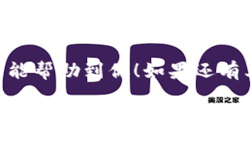 在使用TP钱包（TokenPocket）的时候，遇到“薄饼连接钱包错误”这种情况，确实让人感到有些烦恼。不过别担心，今天我们就来具体讲讲这个问题的原因，以及如何解决它。希望能帮到你哦！

一、什么是TP钱包？
TP钱包，或者说TokenPocket，是一个多链数字资产钱包，支持以太坊、EOS、TRON等多个区块链。它的最大特点就是操作简便、功能齐全，而且允许用户在手机上方便地管理他们的数字资产。说真的，现在很多人都在用TP钱包，尤其是对于新手来说，简直是个好帮手。

二、薄饼是什么？
薄饼，具体来说，是指“PancakeSwap”，一个运行在Binance Smart Chain (BSC)上的去中心化交易所（DEX）。薄饼的功能类似于Uniswap，用户可以在这里进行代币交换、流动性挖矿等操作。由于手续费相对较低，并且交易速度快，现在也越来越多的人选择在薄饼上交易。

三、连接钱包的错误：常见原因
在连接TP钱包和薄饼的时候，如果遇到“连接钱包错误”的提示，其实有好几个常见原因你需要考虑：
ul
  listrong网络问题：/strong网络不稳定或者连接不良，可能导致钱包无法正常连接到薄饼平台。你可以尝试切换Wi-Fi或者数据网络。/li
  listrong钱包设置错误：/strong有时候是因为钱包的设置问题，比如你的TP钱包没有选对网络。目前大多数人用的都是BSC。如果这个网络没有选中，当然连接会失败。/li
  listrong浏览器问题：/strong使用的浏览器可能会导致兼容性问题。比较推荐使用谷歌Chrome浏览器，因为它的支持性更强。/li
  listrong钱包版本问题：/strong确保你TP钱包是最新版本，有时候版本过旧会导致连接上的一些问题。/li
/ul

四、解决方法
针对以上常见问题，总结了一些解决方法，希望可以帮助你顺利连接钱包：

h41. 检查网络连接/h4
首先，你可以试着查看一下自己的网络状况。换个网络，重启路由器，或者切换到手机的数据网络，试试看能否解决问题。

h42. 确认钱包设置/h4
打开你的TP钱包，进去后确保选择的网络是“Binance Smart Chain”。如果没选对，就很有可能导致连接出错。

h43. 更新浏览器/h4
如果你是在电脑上操作，建议使用谷歌Chrome浏览器，并确保浏览器是最新版本。如果你见到有更新提示，抓紧时间更新一下吧！

h44. 检查钱包版本/h4
在TP钱包的设置中寻找更新选项，确认你的版本是最新。如果不是，记得去应用商店更新一下喔。

五、其他建议
除了上面这些步骤，你也可以借助一些社区支持来寻找帮助。在一些加密货币的贴吧、论坛或者社群，你会发现很多人也遇到过类似的问题，大家互相分享解决方案，会让你受益匪浅。

六、总结
使用TP钱包连接薄饼，虽然偶尔会遇到一些问题，但只要找对原因，按照步骤来解决，通常都能很快恢复使用。希望今天的分享能帮助到你！如果还有其他相关问题，欢迎再来问我喔！

在这里，连接TP钱包与薄饼并不是一件难事，只需要认真对待，逐步排查，一般都会迎刃而解的。让我们一起在加密货币的世界里，畅快地交易吧！
