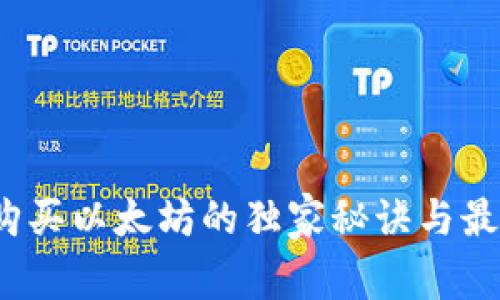 专家分享：购买以太坊的独家秘诀与最佳钱包推荐