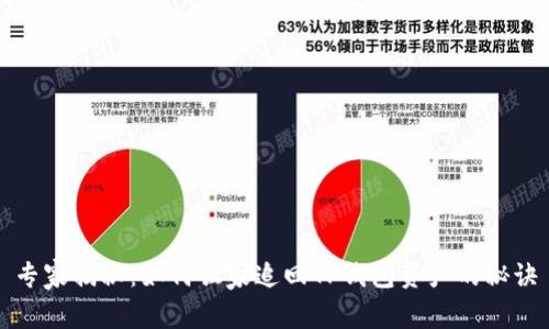 专家揭秘：如何独家追回TP钱包资产的秘诀