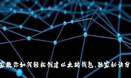 专家教你如何轻松创建以太坊钱包，独家秘诀分享！