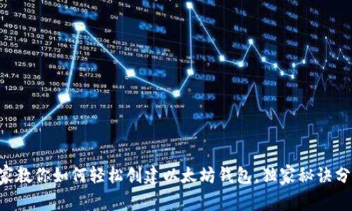 专家教你如何轻松创建以太坊钱包，独家秘诀分享！