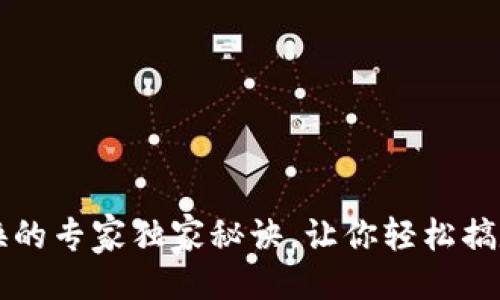 与关键词示例：

TP钱包确认兑换的专家独家秘诀，让你轻松搞定数字资产交易