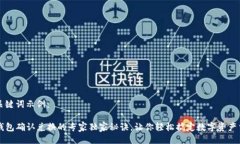 与关键词示例：TP钱包确认