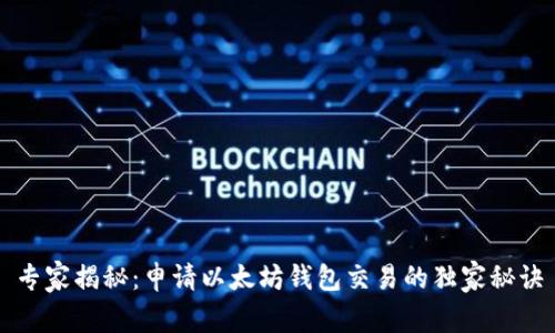 专家揭秘：申请以太坊钱包交易的独家秘诀