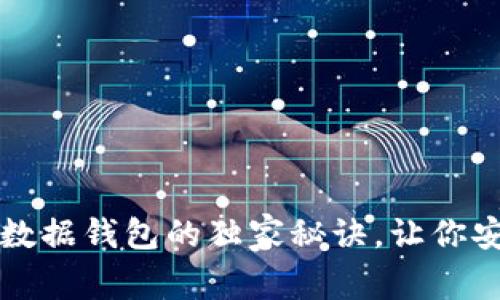 专家揭秘：区块链数据钱包的独家秘诀，让你安全管理数字资产！