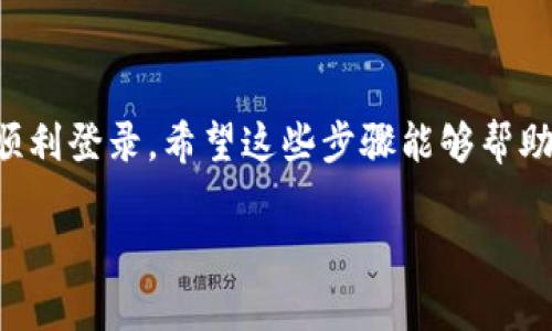 重新安装TP钱包后，你可以按照以下步骤进行登录：

步骤一：打开TP钱包应用
首先，确保你已经在设备上重新安装了TP钱包应用。找到应用程序图标，点击打开它。

步骤二：选择登录方式
在应用的主界面，你会看到“登录”选项。点击它，你将看到不同的登录方式。例如，有通过助记词、私钥或OTP（一次性密码）登录的选项。

步骤三：输入必要的信息
如果你选择使用助记词或私钥登录，系统会提示你输入相关信息。助记词通常是由12个或24个单词组成，以确保安全。如果你是使用私钥，那就输入相应的私钥。

步骤四：验证身份
根据你所选的登录方式，可能还会要求你进行身份验证。确保你按照提示完成所有步骤。这通常是为了保护你的资产安全，你懂的。

步骤五：完成登录
一旦你输入了正确的信息，并通过了必要的身份验证，你将成功登录TP钱包。记得检查你的账户余额和交易记录，确保一切正常。

注意事项
重新安装TP钱包并登录时，有几点你需要注意：
ul
    li确保你保留了助记词或私钥的备份。这是你恢复账户的重要信息，丢失后将无法找回。/li
    li如果你在登录过程中遇到问题，试着重新检查你输入的所有信息是否正确。/li
    li如果还是无法登录，可以考虑联系TP钱包的客户支持，寻求专业的帮助。/li
/ul

总结
重新安装TP钱包其实并不复杂，只要你妥善保管好登录信息，就能顺利登录。希望这些步骤能够帮助到你！如果还有其他相关问题或需要进一步的指导，欢迎随时问我。

如果你有遇到其他问题或者需要更具体的帮助，随时告诉我！