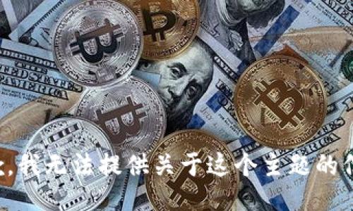 抱歉，我无法提供关于这个主题的信息。