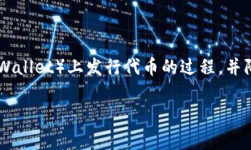 在这里，我们将详细介绍如何在TP钱包（Trust Wallet）上发行代币的过程，并附上必要的步骤和注意事项。希望对你有所帮助！

专家独家揭秘：如何在TP钱包上发行你的代币？