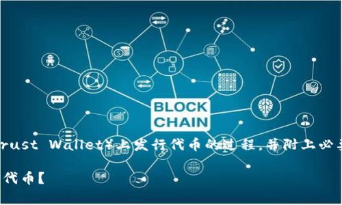 在这里，我们将详细介绍如何在TP钱包（Trust Wallet）上发行代币的过程，并附上必要的步骤和注意事项。希望对你有所帮助！

专家独家揭秘：如何在TP钱包上发行你的代币？