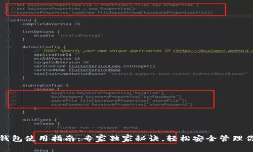 全球比特币钱包使用指南：专家独家秘诀，轻松安全管理你的数字资产