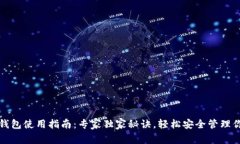 全球比特币钱包使用指南