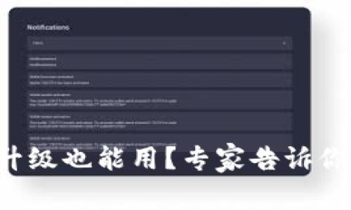 TP钱包不升级也能用？专家告诉你独家秘诀！