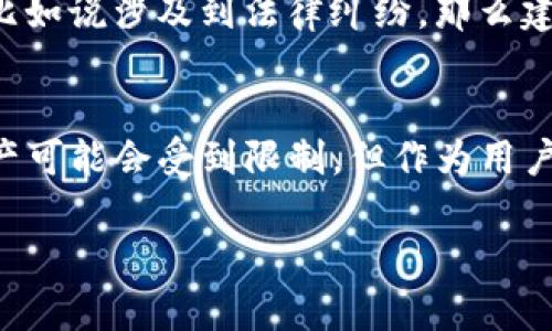 关于TP钱包的封冻问题，实际上涉及到一些复杂的技术和法律层面。一般来说，TP钱包作为一种数字资产存储工具，旨在为用户提供安全、方便的资产管理服务。然而，这里有几个关键点需要注意：

什么是TP钱包？
TP钱包是一款流行的加密货币钱包，支持多种区块链资产的存储和管理。用户可以通过这款钱包方便地进行数字货币的交易、转账以及兑换等操作。

资金安全的重要性
大家都知道，数字资产的安全问题一直是用户非常关注的焦点。许多人在使用TP钱包时，最担心的就是自己资产的安全性。如果钱包遭到黑客攻击，或者因操作失误导致资产丢失，那可真是得不偿失。

第三方封冻的可能性
那么，比如说一个第三方想要冻结TP钱包中的资产，这是否可行呢？实际上，TP钱包的设计理念是去中心化的，这意味着钱包的控制权在用户手中，并不是由一个中心服务器管理。因此，第三方很难直接干预或冻结钱包里的资产。

法律层面的考虑
当然，从法律角度看，如果用户涉及到某些违法活动，法律机关可能会介入，要求钱包提供相关信息。在这种情况下，如果钱包服务商有合作或法律义务，他们可能会配合进行相应的操作。但这并不是常规操作，而是针对特定案例的应对措施。

用户自我保护措施
说真的，保护好自己的钱包，提升安全意识真的是每个用户的责任。我们可以通过启用两步验证、定期更换密码、尽量避免在公共网络下操作等措施来保障自己的资产安全。

如何处理资产冻结的问题
如果你真的遇到了钱包资产被冻结的情况，首先要冷静下来，搞清楚冻结的原因。如果是第三方的问题，比如说涉及到法律纠纷，那么建议咨询专业律师，了解应对方案。对于钱包本身的客服，也应该及时联系寻求帮助。

结论
总的说，TP钱包的设计初衷就是希望给用户提供一个安全、便捷的管理平台。虽然在某些特殊情况下，资产可能会受到限制，但作为用户，我们应当加强自身的安全防范意识，保护好自己的数字财富。 

以上是关于TP钱包是否会受到第三方冻结的探讨，您还有什么疑问吗？