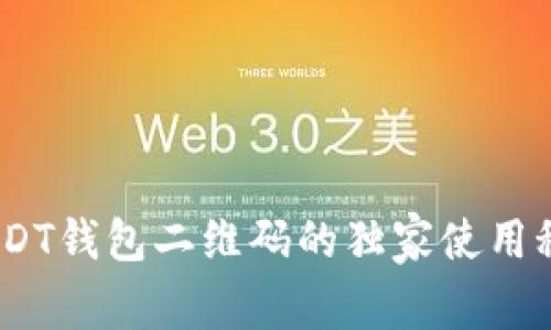 : 专家揭秘：USDT钱包二维码的独家使用秘诀与安全指南
