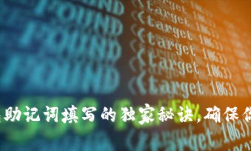 专家揭秘：TP钱包助记词填写的独家秘诀，确保你的数字资产安全