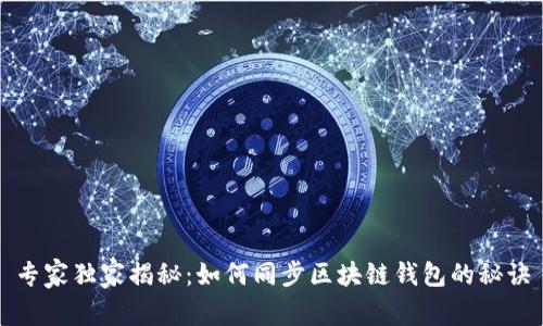 专家独家揭秘：如何同步区块链钱包的秘诀