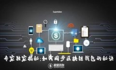 专家独家揭秘：如何同步