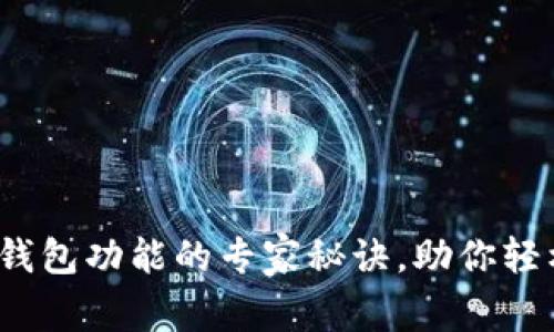 独家揭秘：下载钱包功能的专家秘诀，助你轻松管理数字资产