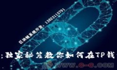 专家告诉你：独家秘笈教