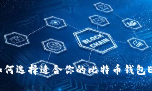 专家揭秘：如何选择适合你的比特币钱包ECC独家秘诀