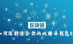 专家揭秘：如何选择适合