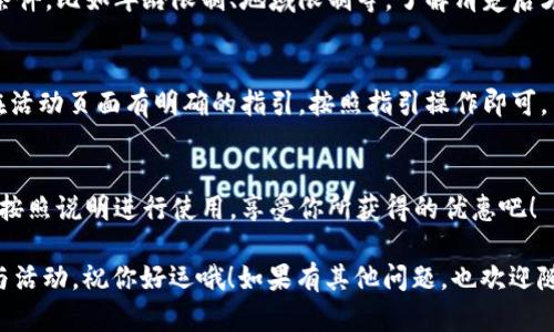 t p钱包糖果体验包怎么弄

若你想获取t p钱包的糖果体验包，可以通过以下步骤进行操作。以下是一些常见的方法和建议，希望能帮助到你。

### 1. 注册t p钱包
首先，你需要在t p钱包的官方网站或手机应用上完成注册。如果你还没有账户，可以通过提供基本信息（如手机号、电子邮件等）进行注册。请确保使用有效的联系方式，以便于后续的账户验证。

### 2. 完善个人信息
注册完成后，登录你的t p钱包账户，进入个人资料页面，完善个人信息。这通常包括身份认证，如上传身份证明文件等。完成这一步骤是确保账户安全的关键。

### 3. 寻找糖果体验包活动
一旦你完成注册并完善资料，可以在t p钱包的主页面或者活动专区寻找关于糖果体验包的相关信息。一般来说，这类活动会在特定时间推出，你可以关注官方公告或社交媒体获取第一手消息。

### 4. 参与活动
当你找到关于糖果体验包的活动信息后，按照其说明参与活动。有时候，可能需要完成一些简单的任务，比如邀请朋友注册、进行首笔交易等。这些任务通常都很轻松，完成后就可以获得糖果体验包。

### 5. 阅读活动规则
切记在参与之前仔细阅读活动的规则和条款。有时候活动可能有一些限制条件，比如年龄限制、地域限制等，了解清楚后才能更好地参与活动哦。

### 6. 领取体验包
完成所有任务后，如果你符合条件，就可以领取糖果体验包。领取方式一般在活动页面有明确的指引，按照指引操作即可。

### 7. 使用体验包
最后，领取到的糖果体验包里通常会有一些可以使用的优惠券或虚拟货币，按照说明进行使用，享受你所获得的优惠吧！

相信通过以上步骤，你可以顺利获取到t p钱包的糖果体验包。抓紧时间参与活动，祝你好运哦！如果有其他问题，也欢迎随时询问。