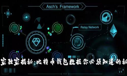 专家独家揭秘：比特币钱包数据你必须知道的秘密
